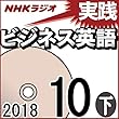 NHK 実践ビジネス英語 2018年10月号（下）