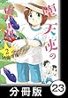 堕天使の事情【分冊版】　2巻　園芸戦隊ファーマージャー (バンブーコミックス)