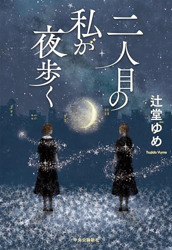 辻堂ゆめ:二人目の私が夜歩く (単行本)