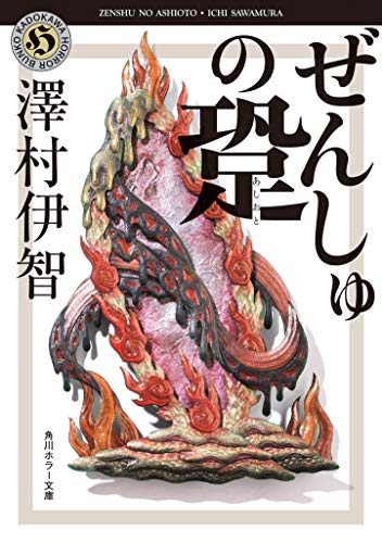 澤村伊智:ぜんしゅの跫 (角川ホラー文庫)