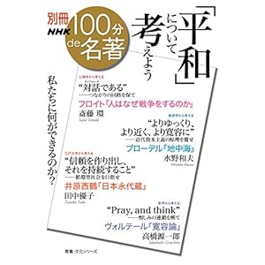 別冊100分de名著 「平和」について考えよう (教養・文化シリーズ)
