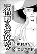 まんが名前のない女たち 女性の貧困編（分冊版） 【第2話】 (ストーリーな女たち)