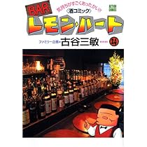 BARレモン・ハ-ト (23) (アクションコミックス) | 古谷 三敏 |本