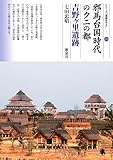 邪馬台国時代のクニの都 吉野ヶ里遺跡 (シリーズ「遺跡を学ぶ」115)