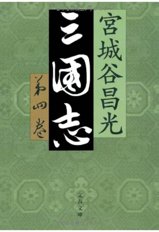 Amazon.co.jp: 三国志 全12巻セット : 宮城谷 昌光: 本