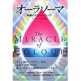 オーラソーマ: 奇跡のカラーヒーリング (OEJ Books)