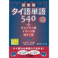 超基礎タイ語単語540＋チェンマイ語・イサーン語・南タイ語