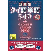 超基礎タイ語単語540＋チェンマイ語・イサーン語・南タイ語 | 藤崎