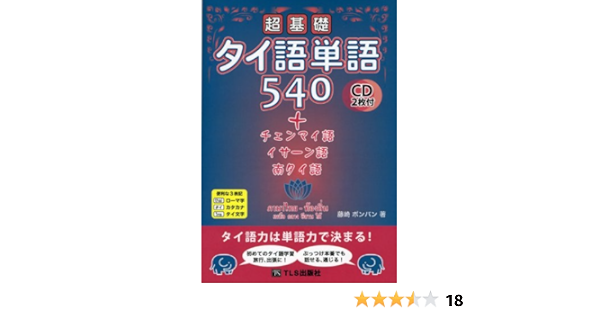 超基礎タイ語単語540 チェンマイ語 イサーン語 南タイ語 藤崎 ポンパン 本 通販 Amazon