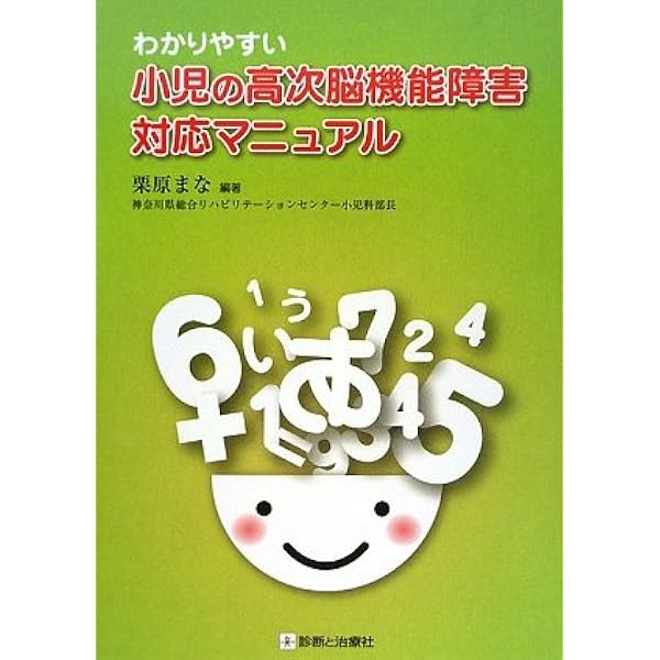よくわかる子どもの高次脳機能障害 | 栗原 まな |本 | 通販 | Amazon