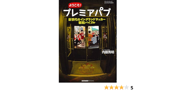 ようこそ プレミアパブ San Ei Mook Elgolazo Books 内藤 秀明 本 通販 Amazon