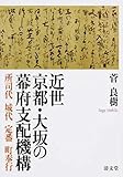 近世京都・大坂の幕府支配機構―所司代 城代 定番 町奉行