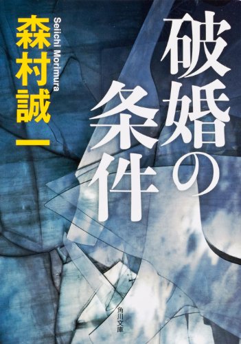 森村誠一:破婚の条件 (角川文庫)