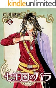 七王国のバラ 4巻 (冬水社・いち＊ラキコミックス)
