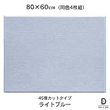 硬質吸音フェルトボード フェルメノン　45度カットタイプ 80×60cm（4枚組） (ライトブルー)