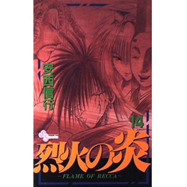 烈火の炎 31: FLAME OF RECCA (少年サンデーコミックス) | 安西 信行