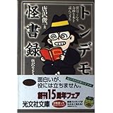トンデモ怪書録: 僕はこんな奇妙な本を読んできた (光文社文庫 か 25-3)