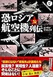 恐ロシア航空機列伝