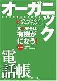 オーガニック電話帳