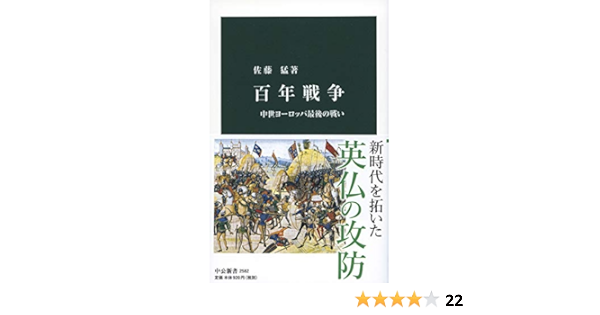 百年戦争 中世ヨーロッパ最後の戦い 中公新書 佐藤 猛 本 通販 Amazon