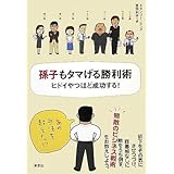 孫子もタマげる勝利術―ヒドイやつほど成功する!