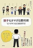 孫子もタマげる勝利術 by ひるね
