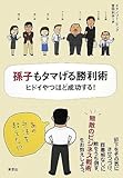 孫子もタマげる勝利術―ヒドイやつほど成功する!