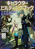ソード・ワールド2.5サプリメント キャラクタービルディングブック