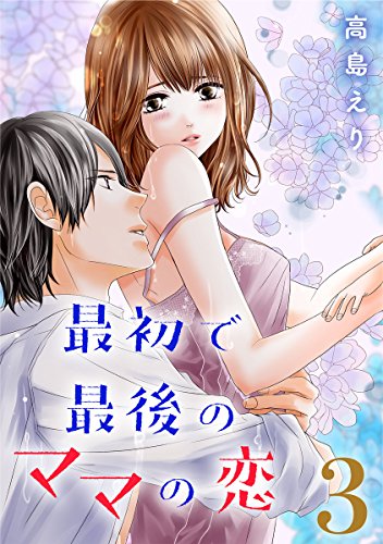 『最初で最後のママの恋』3巻