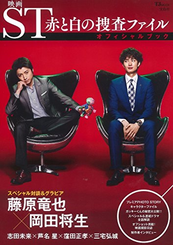 映画ST 赤と白の捜査ファイル オフィシャルブック (TJMOOK)