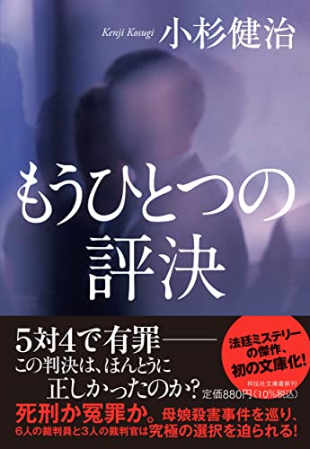 小杉健治:もうひとつの評決(祥伝社文庫こ17-71）