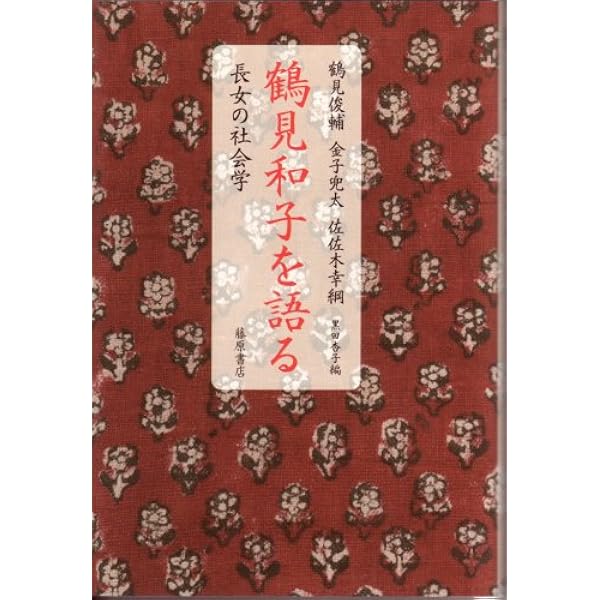 Amazon.co.jp: 遺言: 斃れてのち元まる : 鶴見 和子: 本