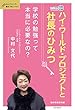 ハイ・ワールド・プロジェクトと社長のひみつ~学校の勉強って本当に必要なの?~ (おしえてシリーズ (R)教えてセンパイ!福井県敦賀市版)