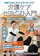 高齢化社会に求められる人材になる! 【介護ケアセラピスト入門 第2巻 実践編】~現場から生まれた奇跡のSME理論~ [DVD]