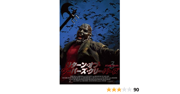 Amazon リターン オブ ジーパーズ クリーパーズ Jeepers Creepers 3 Dvd 映画