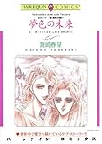 夢色の未来―炎のハー