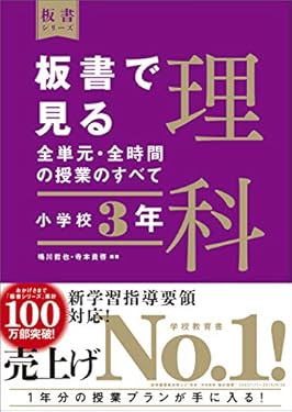 板書で見る全単元・全時間の授業のすべて　理科　小学校３年　（板書シリーズ）【電子版・DVD無しバージョン】