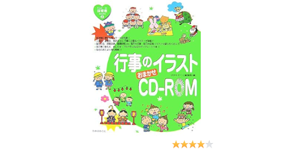 行事のイラストおまかせcd Rom From To保育者books ひかりのくに編集部 本 通販 Amazon