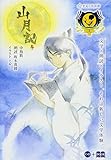 　『山月記』（星海社朗読館） (星海社FICTIONS)