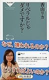 リベラルじゃダメですか?