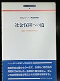 社会保障への道: 1834-1914年イギリス (シリーズ社会経済史 4)