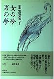 女の夢男の夢