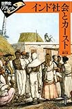 インド社会とカースト (世界史リブレット) インド社会とカースト (世界史リブレット)