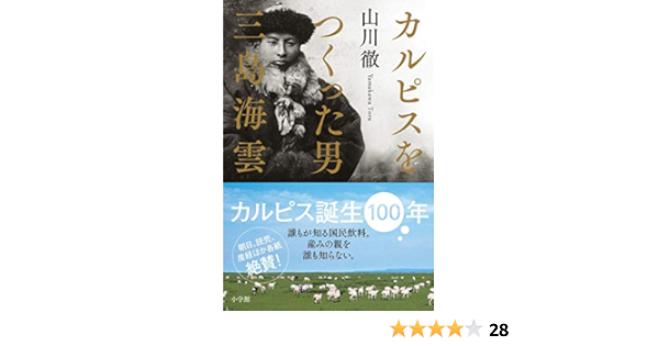 カルピスをつくった男 三島海雲 徹 山川 本 通販 Amazon
