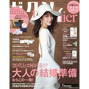 ゼクシィPremier(プレミア)AUTUMN 2018 ゼクシィPremier(プレミア)AUTUMN 2018