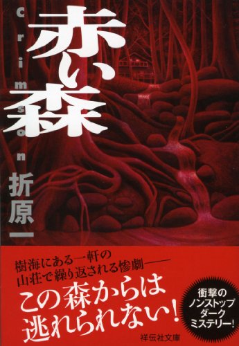 折原一:赤い森 (祥伝社文庫)