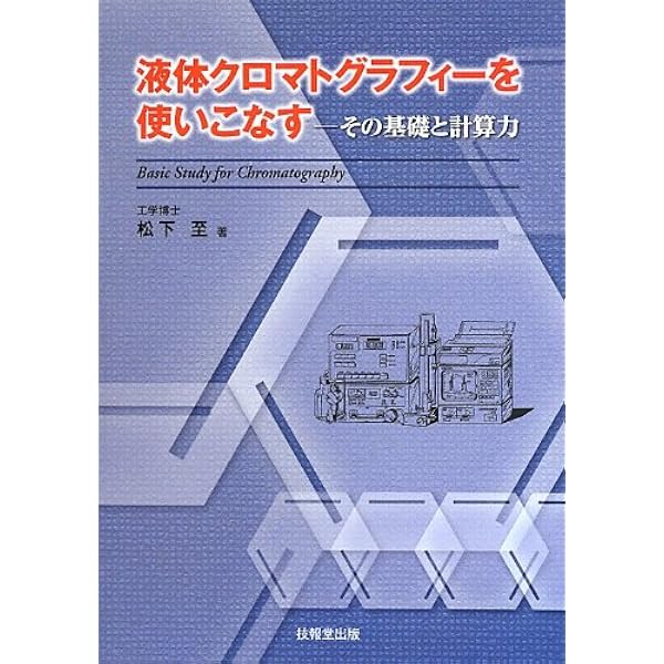 高速液体クロマトグラフィーハンドブック 改訂2版 | 日本分析化学会 