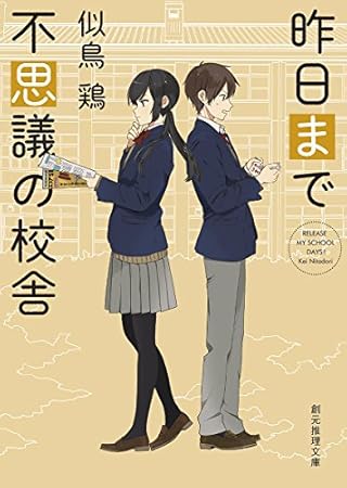 昨日まで不思議の校舎 (創元推理文庫)