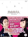 熱血商売人 DVD-BOX1