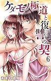 ケダモノ極道と復讐の契 6 (恋愛宣言)